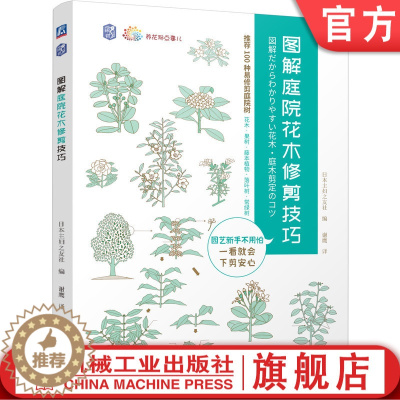 [醉染正版]图解庭院花木修剪技巧 日本主妇之友社 9787111694267 养花那点事儿