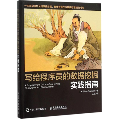[M]写给程序员的数据挖掘实践指南-9787115336354