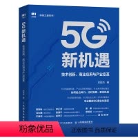 [正版]5G新机遇 技术创新 商业应用与产业变革新基建移动通信吕廷杰力作 5G时代 5G商用 邬贺铨马化腾赞誉产业经管