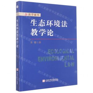 [N]生态环境法教学论/法学论丛-9787567656802