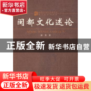 正版 闽都文化述论 薛菁 中国社会科学出版社 9787500484301 书籍