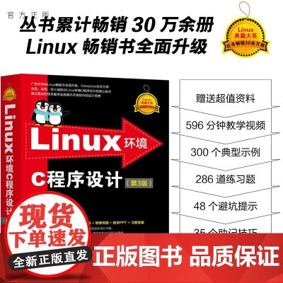 [正版新书] Linux环境C程序设计(第3版) 徐诚 清华大学出版社 Linux,C程序设计