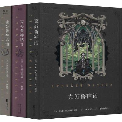正版新书]克苏鲁神话(全3册)(美)H.P.洛夫克拉夫特9787533955090