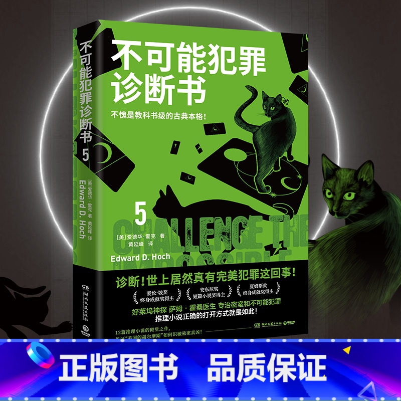 [正版]博集天卷不可能犯罪诊断书.5 爱德华霍克 完美犯罪 多重反转罪案 古典推理 本格悬疑犯罪谋杀爱伦坡奖 福尔摩斯