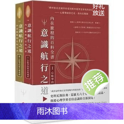 正版 《意识航行之道:内在旅程的百科全书I & II套书》生命潜能