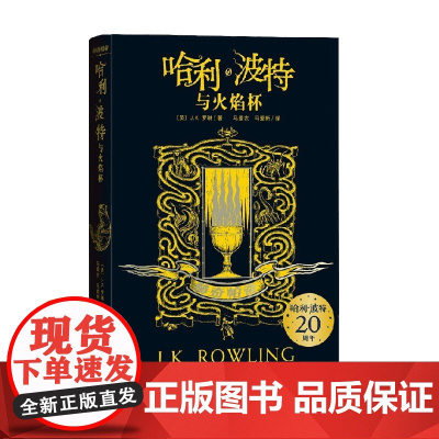 哈利 波特与火焰杯 赫奇帕奇 J.K.罗琳 著 童书