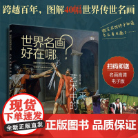 世界名画好在哪 艺术中的平衡 杨兰亭 人民邮电出版社 正版书籍
