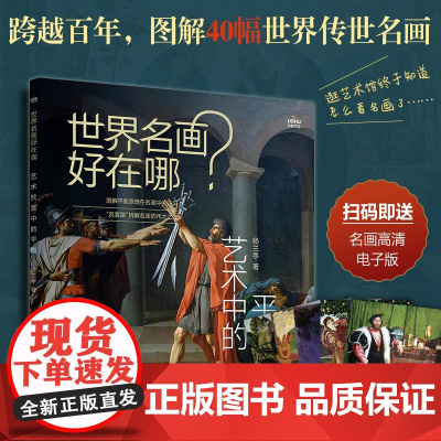 世界名画好在哪 艺术中的平衡 杨兰亭 人民邮电出版社 正版书籍