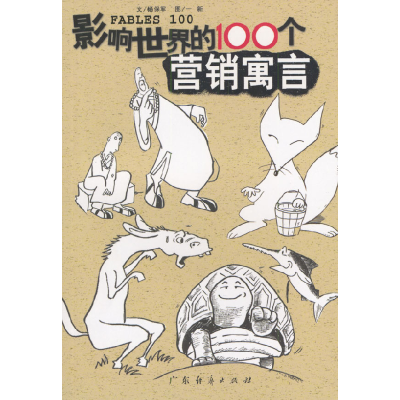 正版新书]影响世界的100个营销寓言杨保军9787806774861