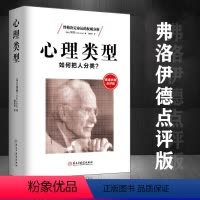 [正版]心理类型:如何把人分类?荣格心理学 性格人格测试MBTI职业测评凯尔西气质密码行为分析书籍