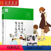 [正版] 我不喜欢这个世界,我只喜欢你(修订版)(精) 乔一著电视剧原著小说精装漫画书籍都市爱情青春小说暖心故事爱情