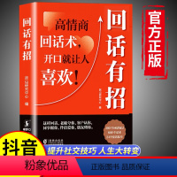 [抖音同款]回话有招 [正版]抖音同款回话有招书 时光学高情商聊天术回话技巧的技术书籍口才训练与沟通艺术职场社交人际交往