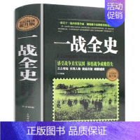 [正版] 一战全史二战全史 军事历史图书籍二次世界大战追踪一战二战惊世谜团还原经典战全貌完整二战史实抗日战争