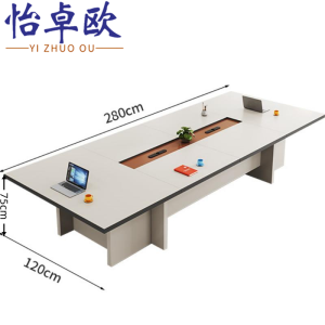 怡卓欧会议桌2.8*1.2米张