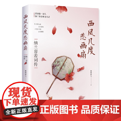 西风几度悲画扇:纳兰容若词传 随园散人 湖南文艺出版社 正版书籍