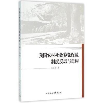 正版新书]我国农村社会养老保险制度反思与重构王晓琴9787516173