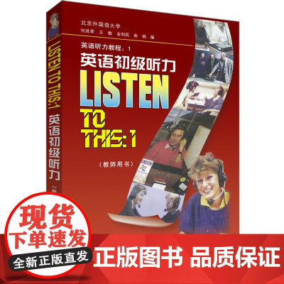 英语初级听力(教师用书)(2012)——英语学习者的权威英语听力教程