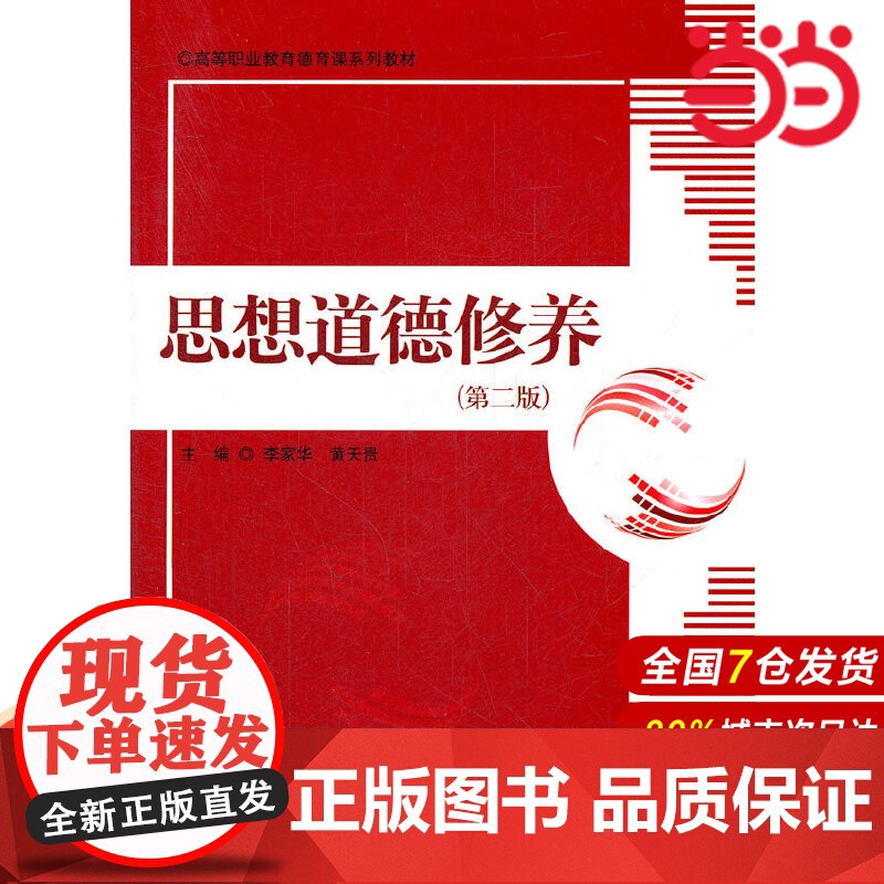 思想道德修养(第二版)(高等职业教育德育课系列教材).李家华//黄天贵9787300161730中国人民大学出版社