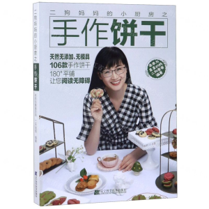 [M]二狗妈妈的小厨房之手作饼干-9787559113733