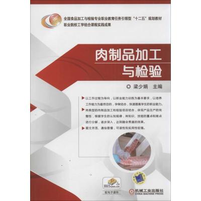 正版新书]肉制品加工与检验梁少娟 编9787111445296
