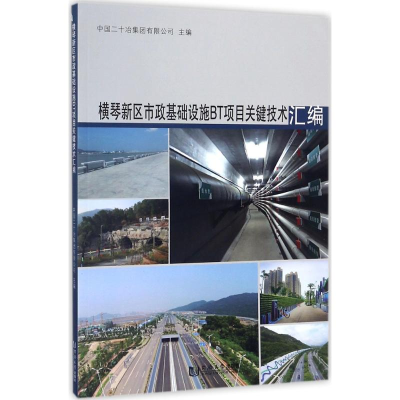 醉染图书横琴新区市政基础设施BT项目关键技术汇编9787560871004