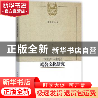 正版 中国西南地区端公文化研究 龚德全 著 中国社会科学出版社 9