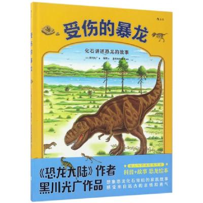 正版新书]受伤的暴龙(精)(日)黑川光广|浪花朵朵童书|译者:程俐9