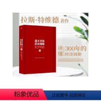 [正版]逃不开的经济周期(珍藏版)拉斯特维德 一本书读懂300年的经济周期历史人物故事 金融心理学作者 出版社图书