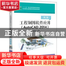 正版 工程制图软件应用:AutoCAD 2014 郭朝勇 电子工业出版社 97