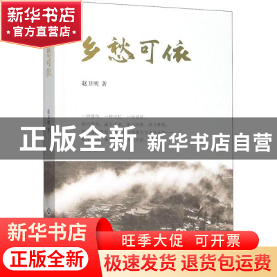 正版 乡愁可依 赵卫明 浙江工商大学出版社 9787517836377 书籍