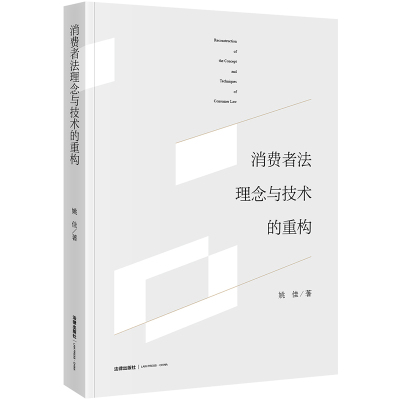 正版 消费者法理念与技术的重构 姚佳著 法律出版社_118_401
