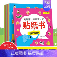 [正版]我的第一本启蒙认知贴纸书全套8册儿童启蒙认知动脑贴纸书0-3-6岁宝宝趣味贴纸 幼儿全脑开发粘贴画益智游戏书 畅