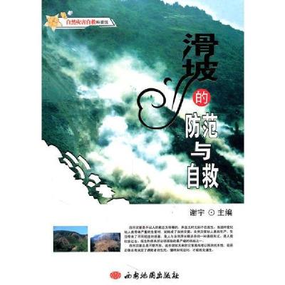 正版新书]自然灾害自救科普馆--滑坡的防范与自救谢宇 主编9787