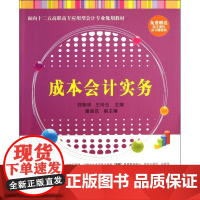 成本会计实务(面向十二五高职高专应用型会计专业规划教材)