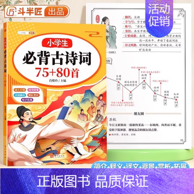 小学必背古诗词75+80首合订本 小学通用 [正版]小学生必背古诗词75十80首你问我答背古诗书神器小学一到六年级大全人