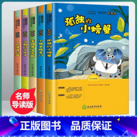 [全5册]二年级上册课外书 [正版]小鲤鱼跳龙门全套5册读读童话故事快乐读书吧二年级上册阅读课外书彩图注音版人教孤独的小