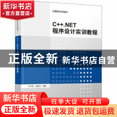 正版 C++.NET程序设计实训教程 严冬松,武建华编著 清华大学出版