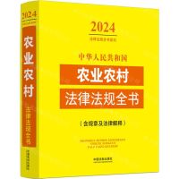 [N]中华人民共和国农业农村法律法规全书(含规章及法律解释)/2024法律法规全书系列-9787521640533