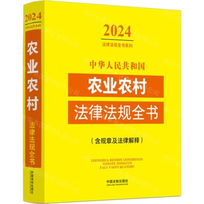 [N]中华人民共和国农业农村法律法规全书(含规章及法律解释)/2024法律法规全书系列-9787521640533