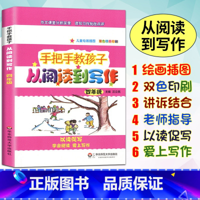 从阅读到写作4年级 小学通用 [正版]手把手教孩子 从阅读到写作 小学三四五年级/345年级 华东师范大学出版社 儿童