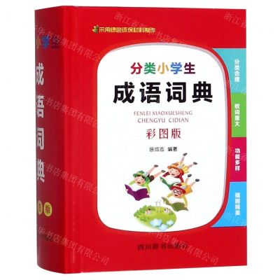 [N]分类小学生成语词典(彩图版)(精)-9787557905200