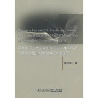 正版新书]词典使用与英语词汇学习陈玉珍9787561544785