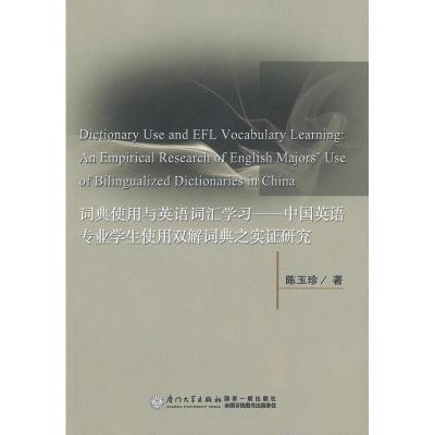 正版新书]词典使用与英语词汇学习陈玉珍9787561544785