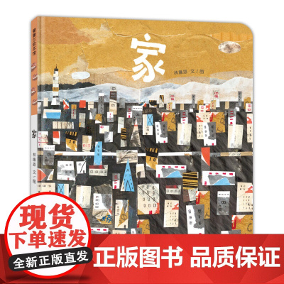家——精装硬壳适合4岁以上幼儿启蒙早教2021年意大利博洛尼亚国际童书展拉加兹奖故事类首奖作品剪纸拼贴 亲情审美蒲蒲兰正