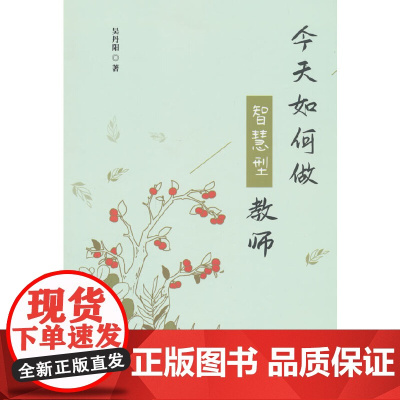 今天如何做智慧型教师