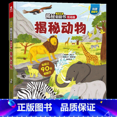 低幼版★揭秘动物 [正版]揭秘系列儿童翻翻书3d立体书全套 3-6-8-10岁海洋恐龙太空宇宙人体地球动物汽车火车交通工