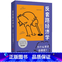 反套路经济学:为什么常识会撒谎? [正版]反套路经济学:为什么常识会撒谎?