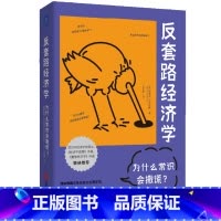反套路经济学:为什么常识会撒谎? [正版]反套路经济学:为什么常识会撒谎?