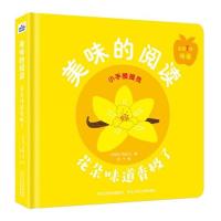 正版新书]美味的阅读-花朵味道香极了 少儿科普 [阿根廷]伊威