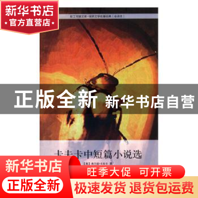 正版 卡夫卡中短篇小说选 [奥]弗兰兹·卡夫卡,高中甫 中国工人出